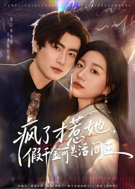 瘋了才惹她，假千金可是活閻王(全集)