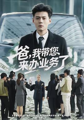 爸，我?guī)鷣磙k業(yè)務(wù)了(全集)