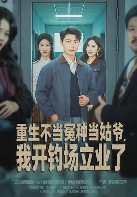 重生不當冤種當姑爺，我開釣場立業(yè)了(全集)