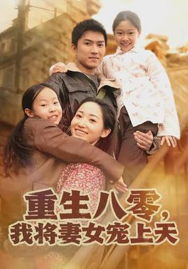 重生八零，我將妻女寵上天(全集)