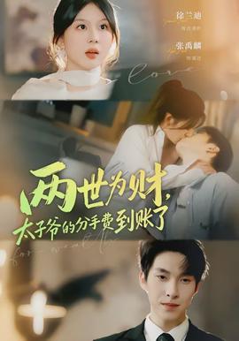 兩世為財(cái)，太子爺?shù)姆质仲M(fèi)到賬了(全集)