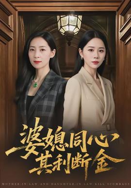 婆媳同心，其利斷金(全集)