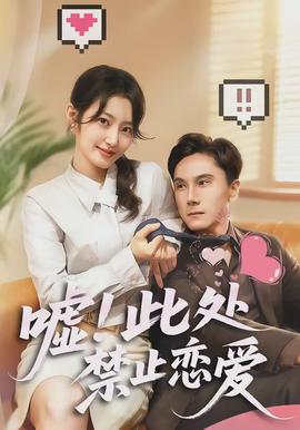 噓！此處禁止戀愛(全集)