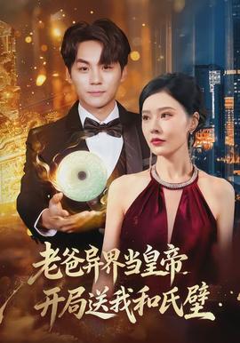 老爸異界當(dāng)皇帝，開(kāi)局送我和氏璧(全集)