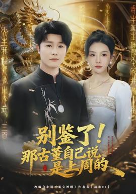 別鑒了！那古董自己說(shuō)是上周的(全集)