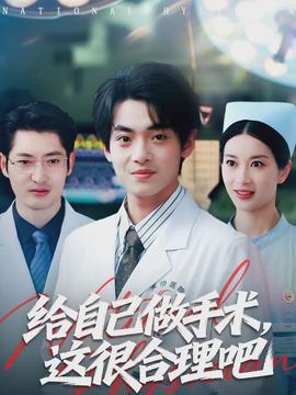 給自己做手術(shù)，這很合理吧(全集)