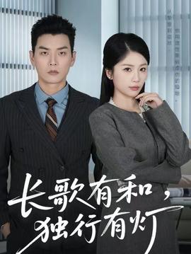 長(zhǎng)歌有和，獨(dú)行有燈(全集)