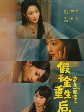 假千金重生后，帶我一起吃瓜(全集)