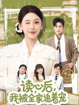 讀心后，我被全家追著寵(全集)