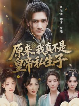 原來，我真不是皇帝私生子(全集)
