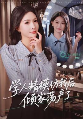 學(xué)人精模仿我后傾家蕩產(chǎn)了(全集)