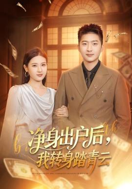 凈身出戶后，我轉(zhuǎn)身踏青云(全集)