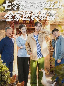 七零養(yǎng)子下鄉(xiāng)趕山，全家逆襲暴富(全集)