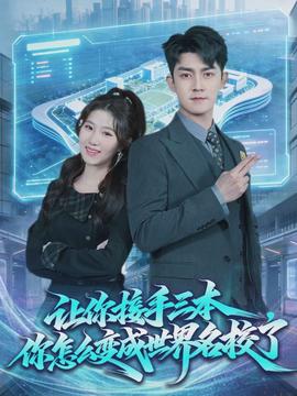 讓你接手三本，你怎么變成世界名校了(全集)