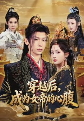 穿越后，成為女帝的心腹(全集)