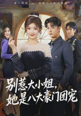 別惹大小姐，她是八大豪門團(tuán)寵(全集)
