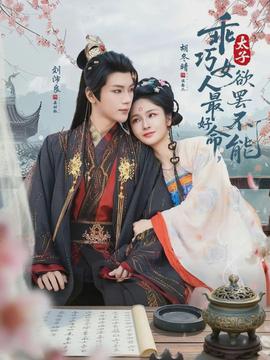乖巧女人最好命，太子欲罷不能(全集)