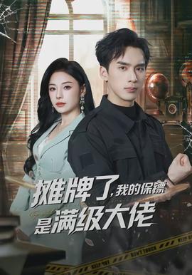 攤牌了，我的保鏢是滿級(jí)大佬(全集)