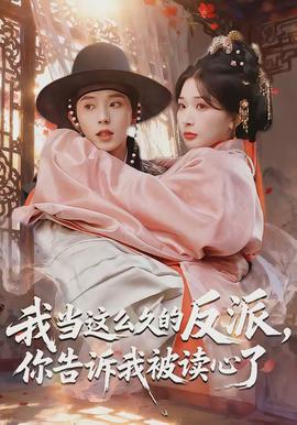 我當這么久的反派，你告訴我被讀心了(全集)