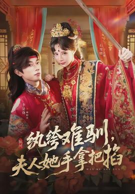 紈绔難馴，夫人她手拿把掐(全集)