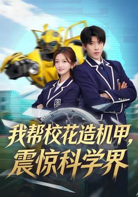 我?guī)托；ㄔ鞕C(jī)甲，震驚科學(xué)界(全集)