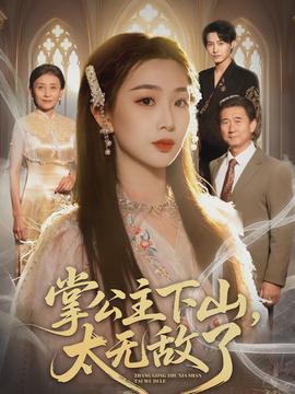 掌公主下山，太無敵了(全集)