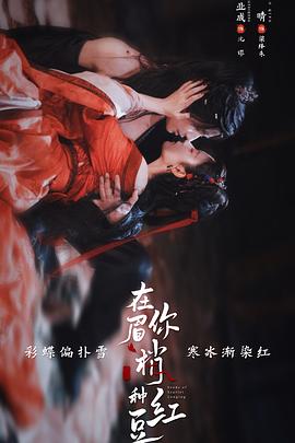 在你眉梢種紅豆(全集)