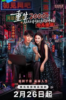 重生2000：從追求青澀?；ㄍ篱_始(全集)