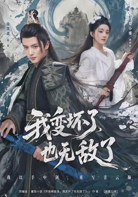 我變壞了，也無敵了(全集)