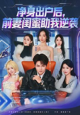 凈身出戶后，前妻閨蜜助我逆襲(全集)