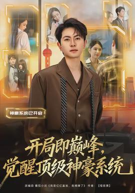 開局即巔峰，覺醒頂級神豪系統(tǒng)(全集)