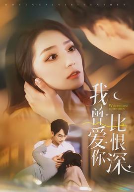 我曾愛(ài)你比恨深(全集)