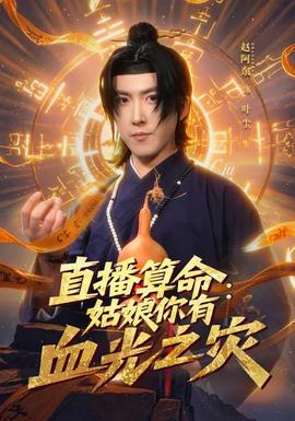 直播算命：姑娘你有血光之災(zāi)(全集)