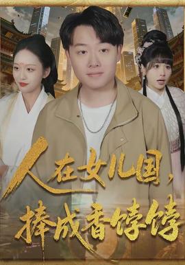 人在女兒國(guó)，捧成香餑餑(全集)