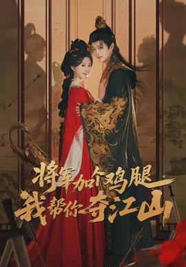 將軍加個雞腿，我?guī)湍銑Z江山(全集)