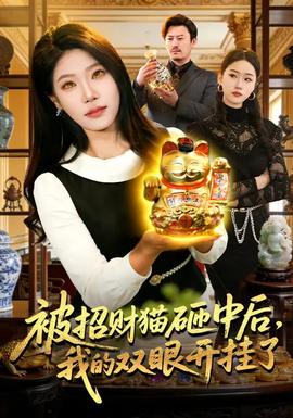 被招財(cái)貓?jiān)抑泻?，我的雙眼開掛了(全集)
