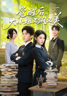 覺醒后，大小姐又颯又美(全集)