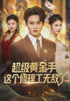 超級(jí)黃金手，這個(gè)修理工無敵了(全集)