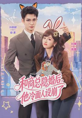 和商總隱婚后，他冷面人設(shè)崩了(全集)