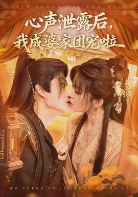 心聲泄露后，我成婆家團寵啦(全集)