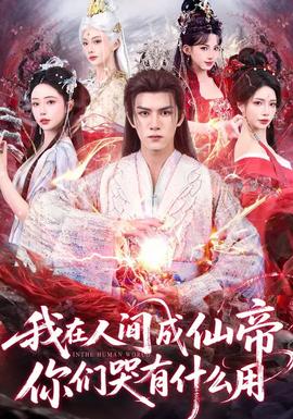 我在人間成仙帝，你們哭有什么用(全集)