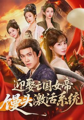 迎娶亡國女帝，饅頭激活系統(tǒng)(全集)