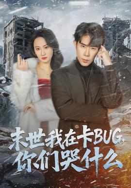 末世我在卡BUG，你們哭什么(全集)
