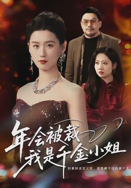 年會(huì)被裁，我是千金小姐(全集)
