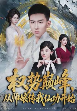 權(quán)勢(shì)巔峰，從師娘傳我仙功開(kāi)始(全集)
