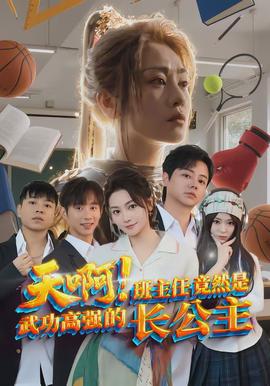 天啊！班主任竟然是武功高強(qiáng)的長公主(全集)