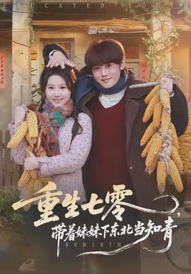 重生七零，帶著妹妹下東北當知青(全集)
