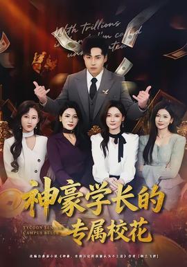 神豪學長的專屬校花(全集)