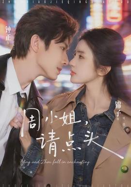 周小姐，請點頭(全集)