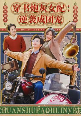 穿書(shū)炮灰女配：逆襲成團(tuán)寵(全集)